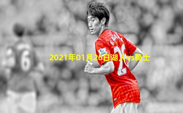 2021年01月26日湖人vs骑士