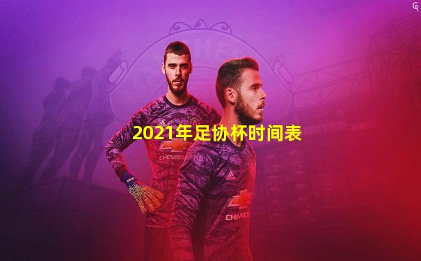 2021年足协杯时间表