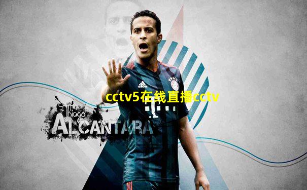 cctv5在线直播cctv