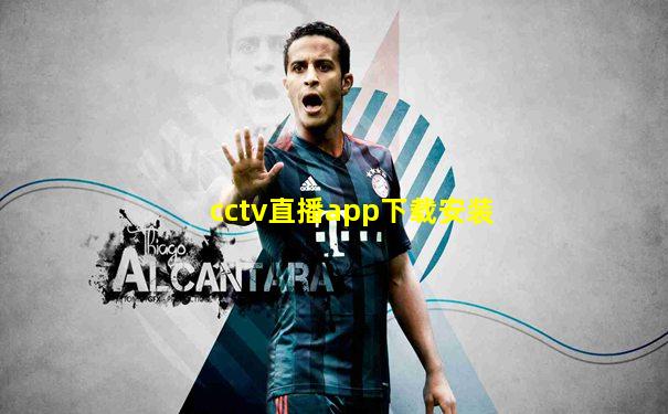 cctv直播app下载安装