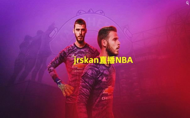 jrskan直播NBA