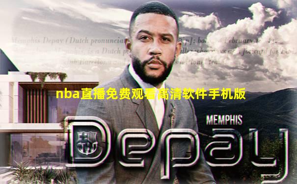 nba直播免费观看高清软件手机版