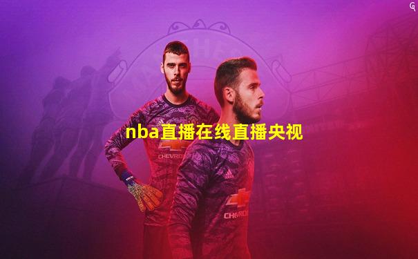 nba直播在线直播央视