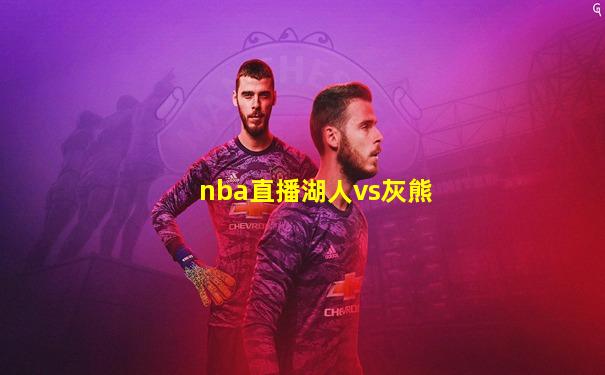 nba直播湖人vs灰熊