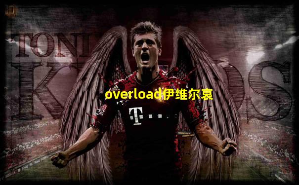overload伊维尔哀