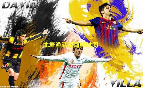 北塘渔港买海鲜时间