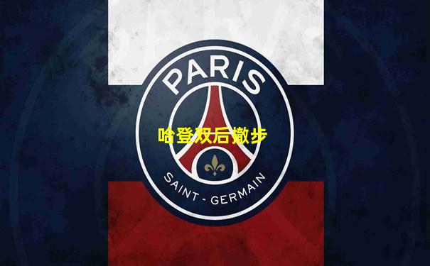 哈登双后撤步