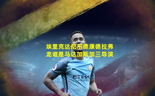 埃里克达尼尔德康德拉弗龙谁是马达加斯加三导演
