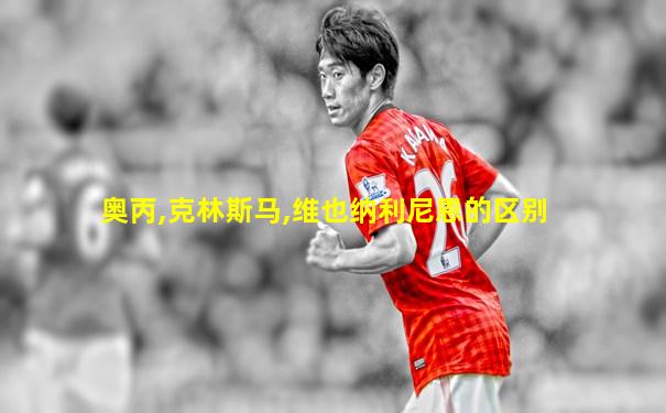 奥丙,克林斯马,维也纳利尼恩的区别
