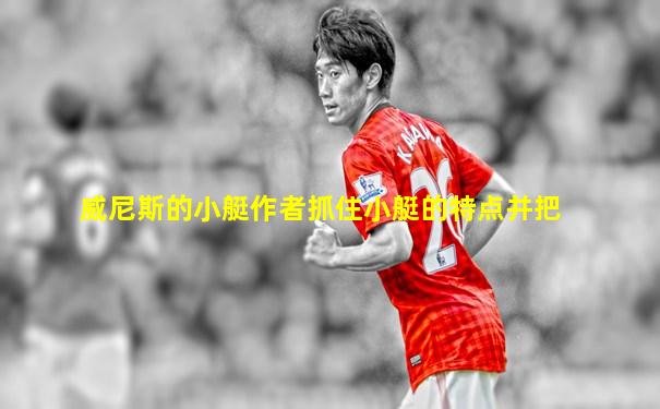 威尼斯的小艇作者抓住小艇的特点并把