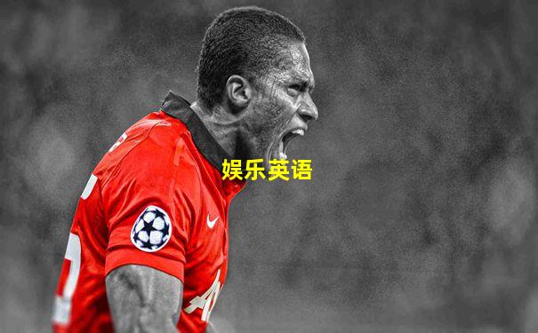 娱乐英语