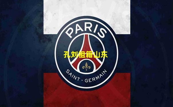 孔刘祖籍山东