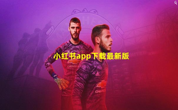 小红书app下载最新版