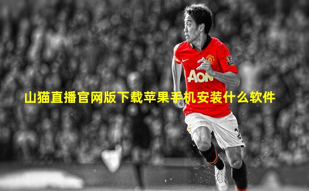 山猫直播官网版下载苹果手机安装什么软件