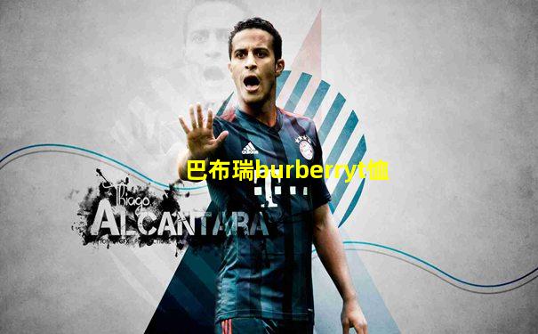 巴布瑞burberryt恤