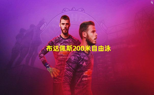 布达佩斯200米自由泳