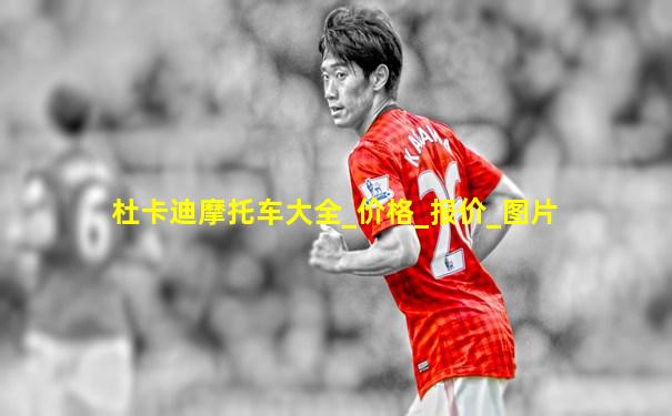 杜卡迪摩托车大全_价格_报价_图片