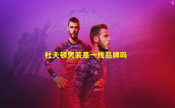 杜夫顿男装是一线品牌吗