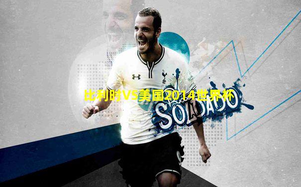 比利时VS美国2014世界杯