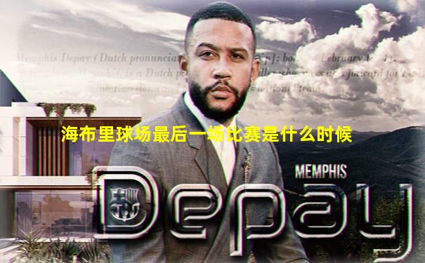 海布里球场最后一场比赛是什么时候