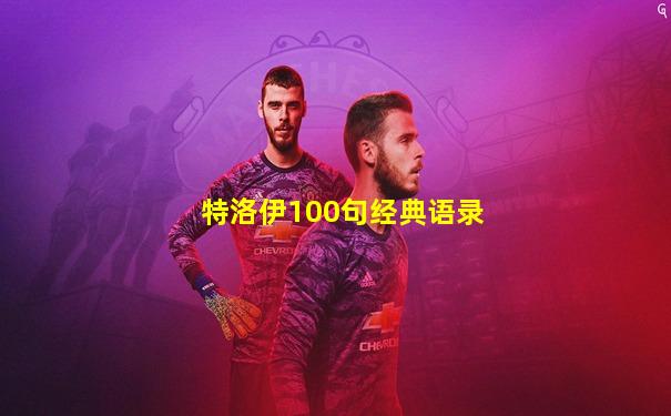 特洛伊100句经典语录