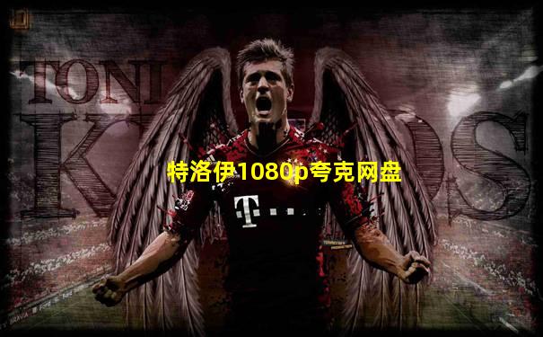 特洛伊1080p夸克网盘