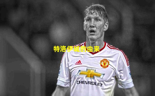 特洛伊城的由来