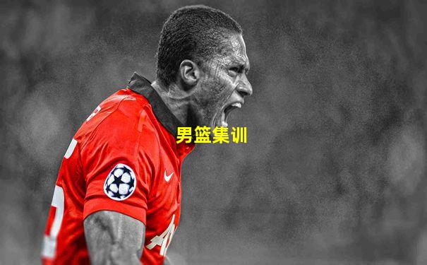 男篮集训