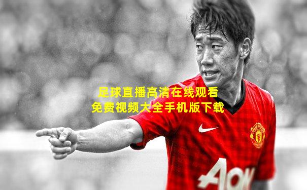足球直播高清在线观看免费视频大全手机版下载